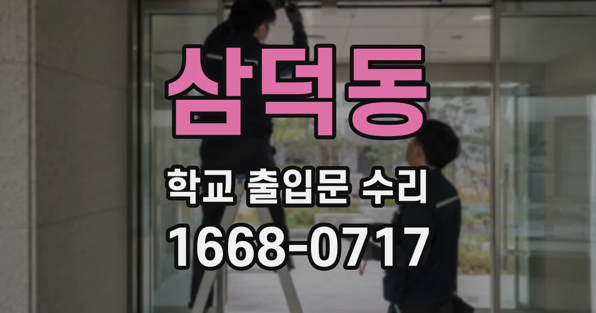 삼덕동 학교 출입문 수리