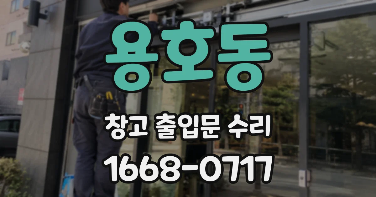 용호동 창고 출입문 수리
