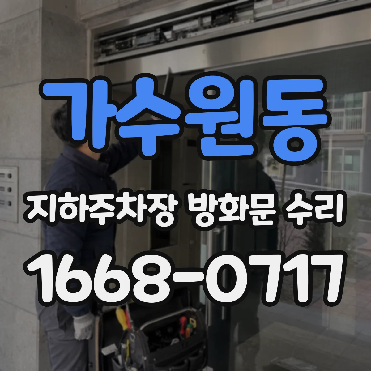 가수원동 지하주차장 방화문 수리
