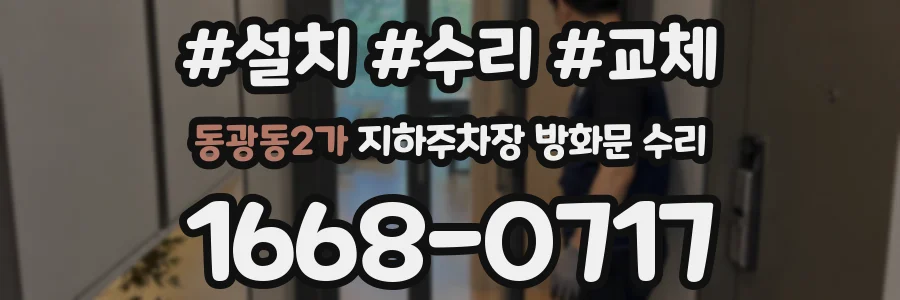 동광동2가 지하주차장 방화문 수리