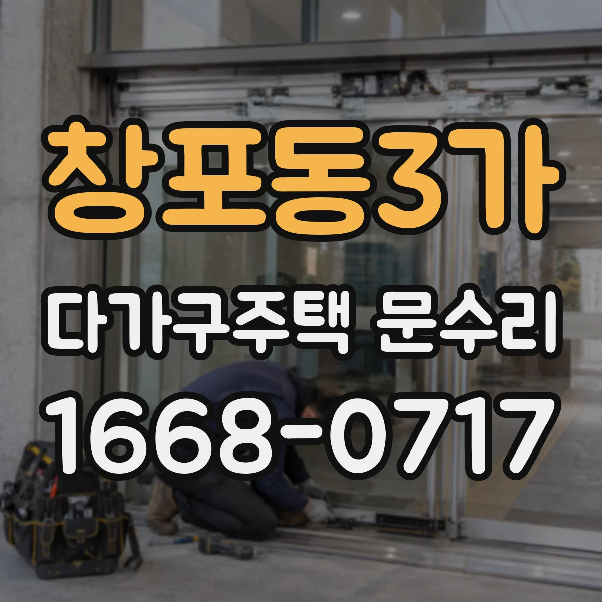 창포동3가 다가구주택 문수리