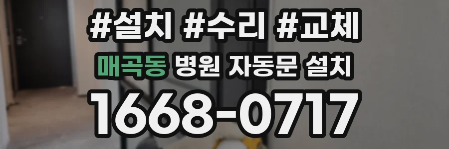 매곡동 병원 자동문 설치