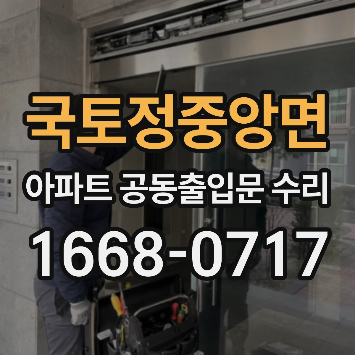 국토정중앙면 아파트 공동출입문 수리 물고임 방지 조정으로 문틀 부식 방어