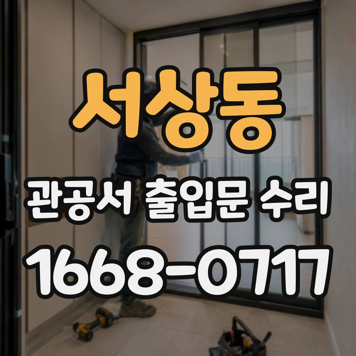 서상동 관공서 출입문 수리