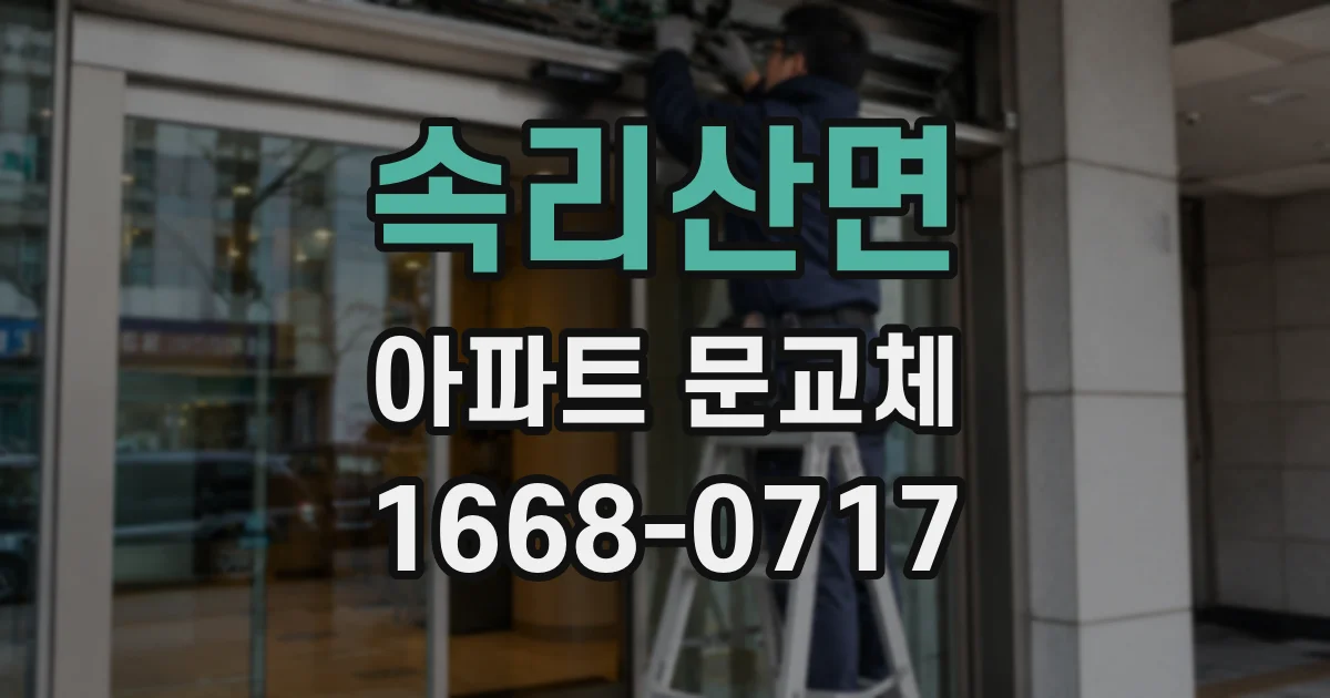 속리산면 아파트 문교체