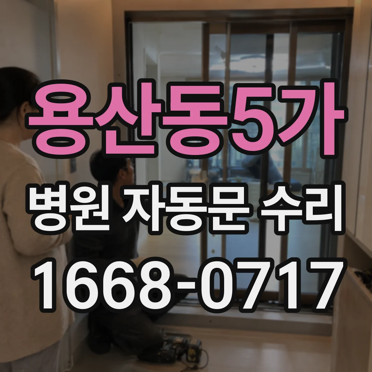 용산동5가 병원 자동문 수리