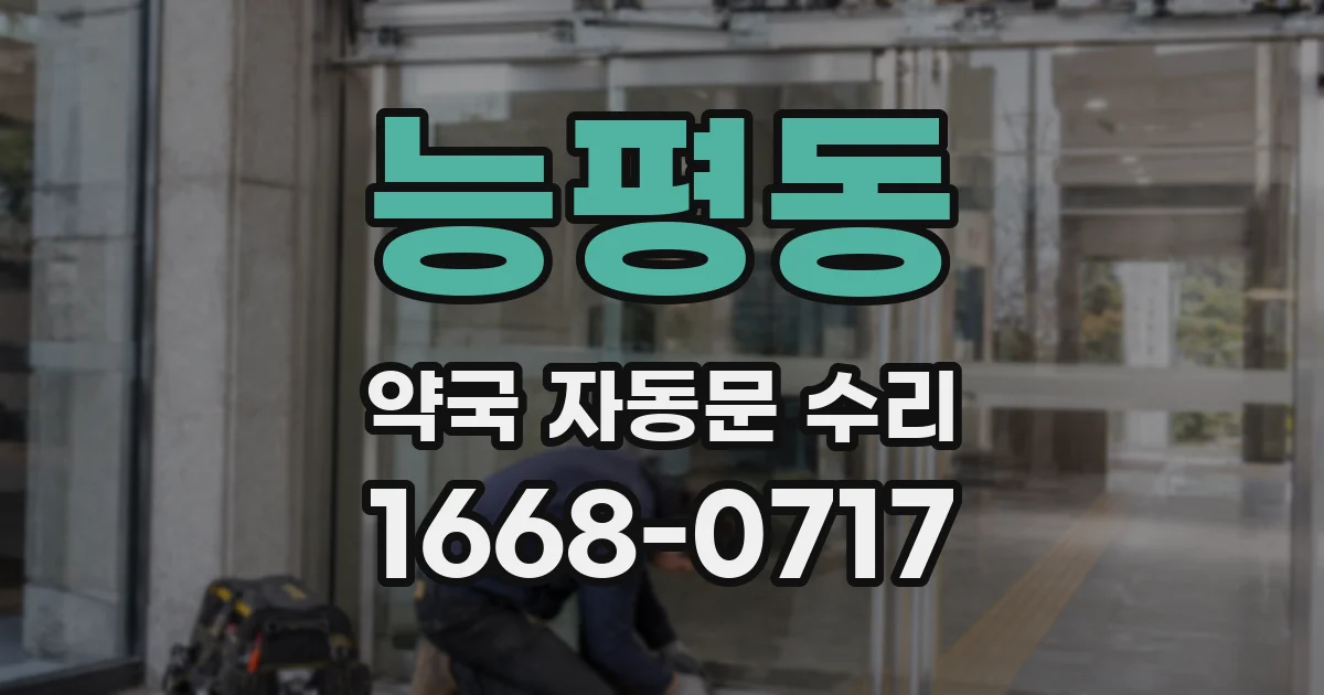 능평동 약국 자동문 수리