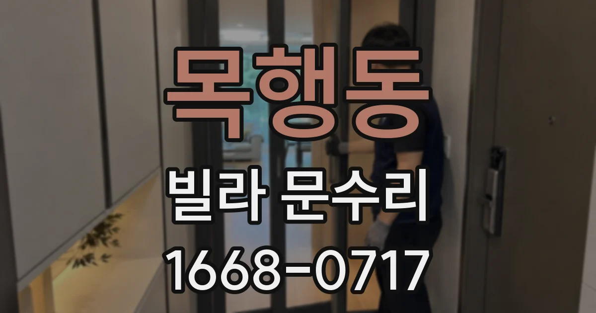 목행동 빌라 문수리