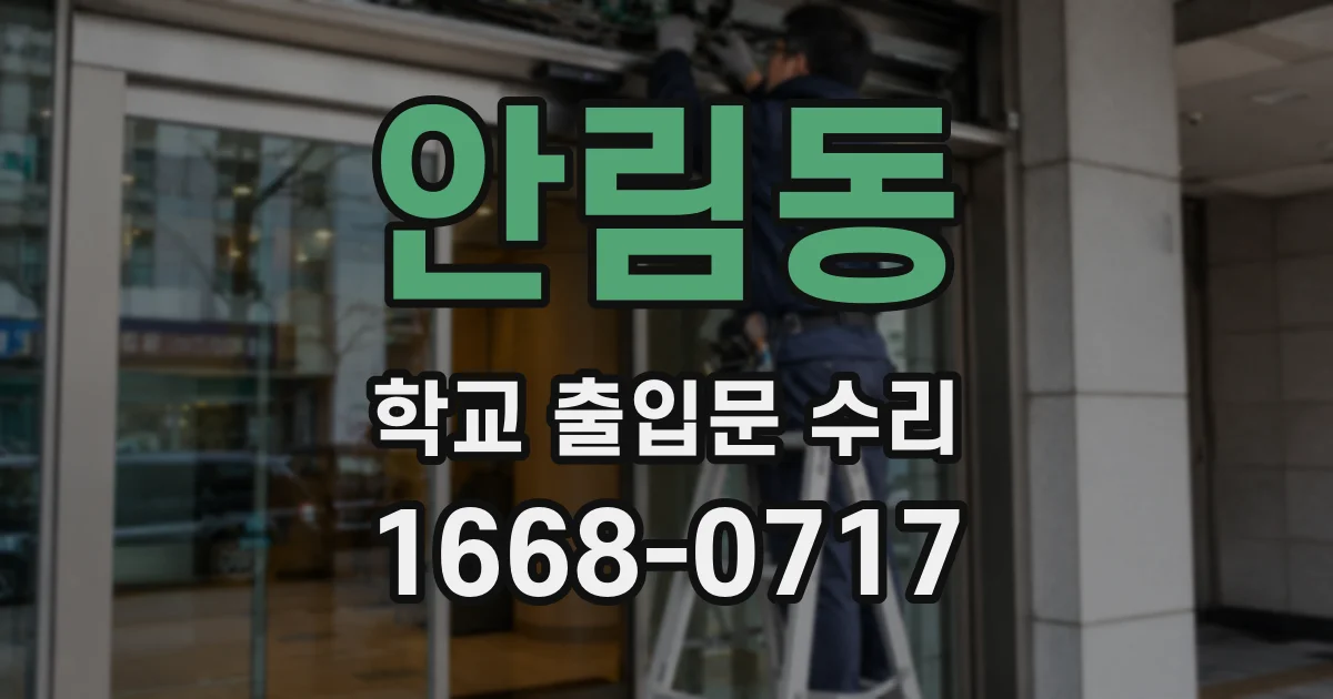 안림동 학교 출입문 수리