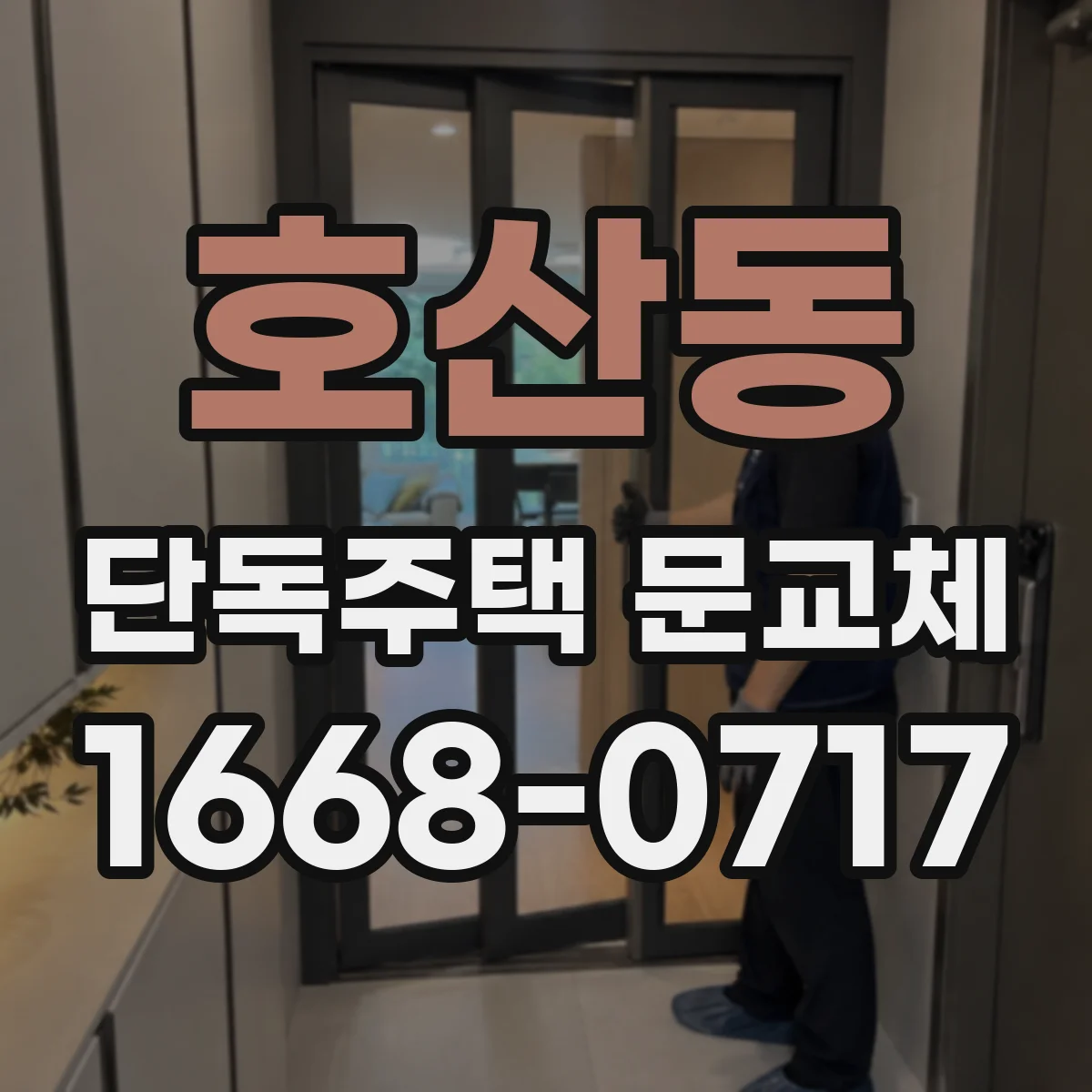 호산동 단독주택 문교체