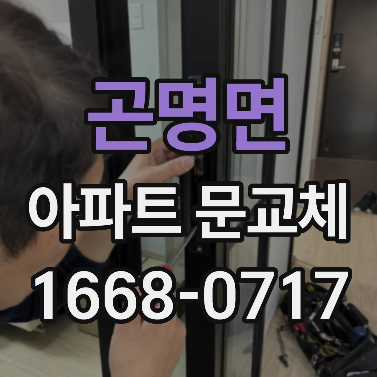 곤명면 아파트 문교체
