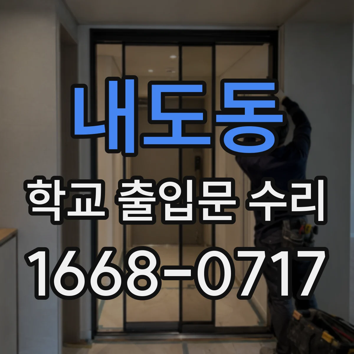 내도동 학교 출입문 수리