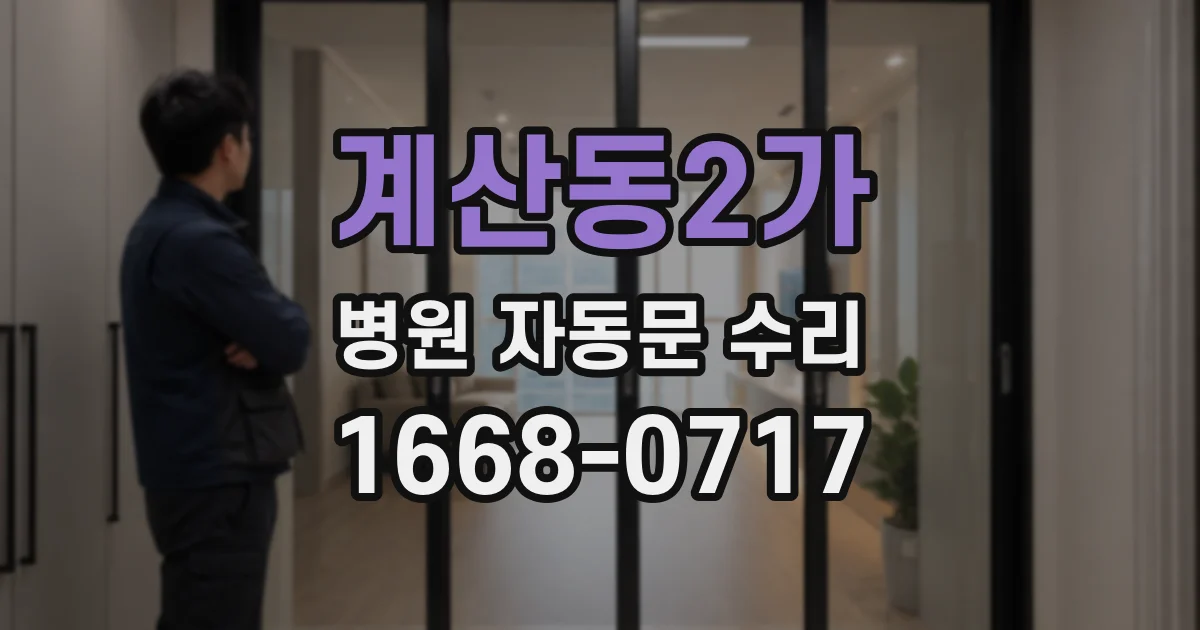 계산동2가 병원 자동문 수리