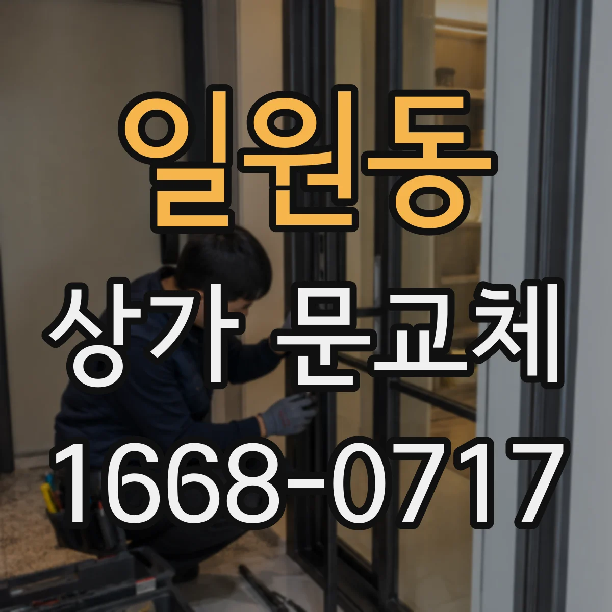 일원동 상가 문교체