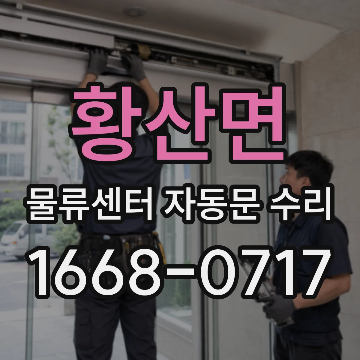 황산면 물류센터 자동문 수리