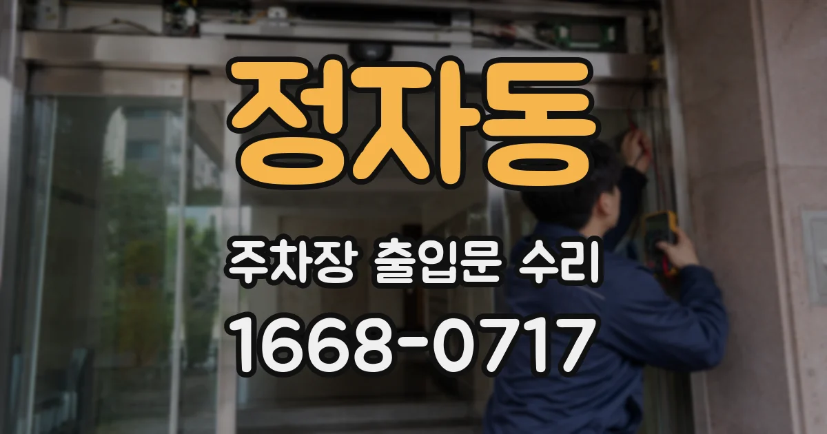정자동 주차장 출입문 수리