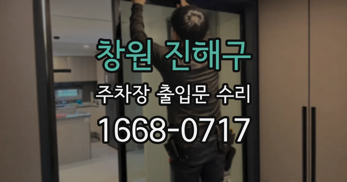 창원 진해구 주차장 출입문 수리