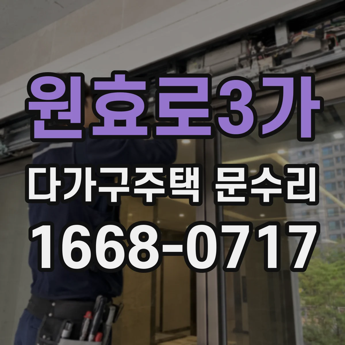 원효로3가 다가구주택 문수리