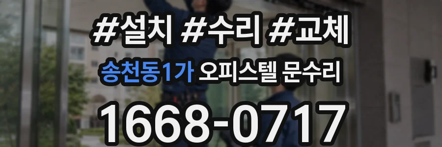 송천동1가 오피스텔 문수리