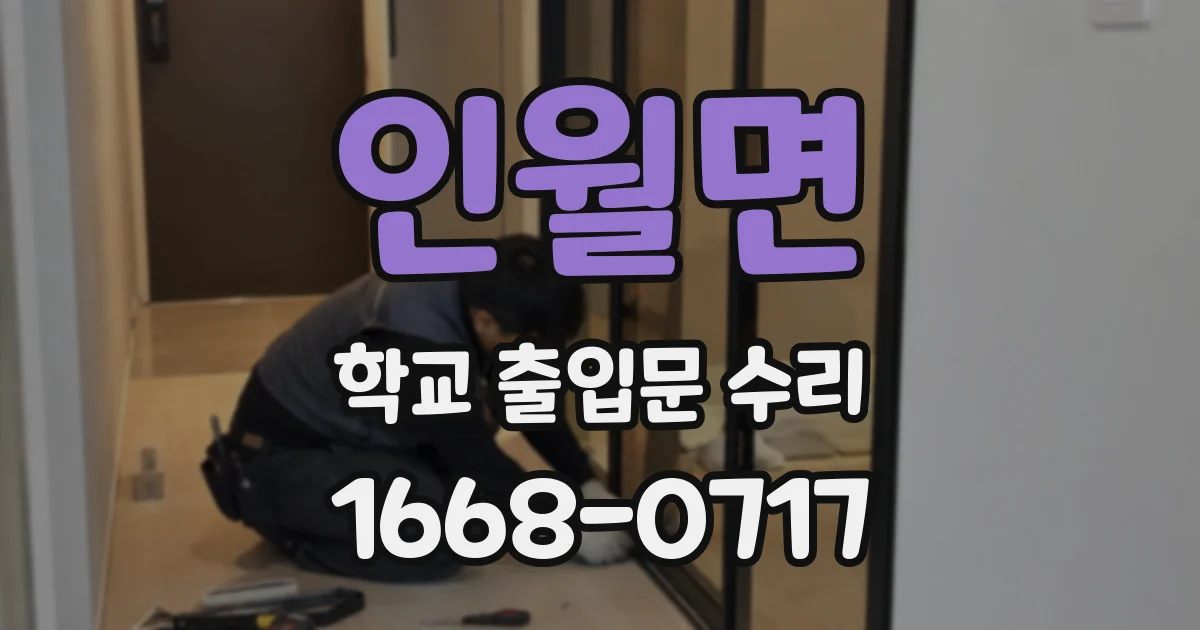 인월면 학교 출입문 수리
