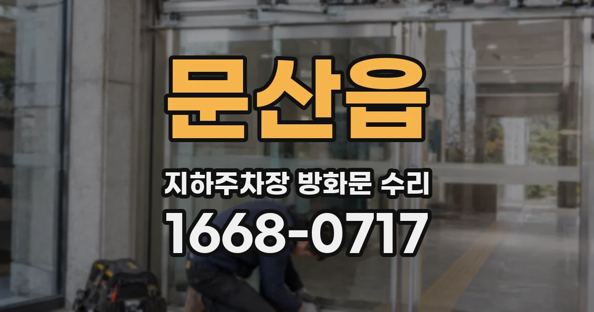 문산읍 지하주차장 방화문 수리