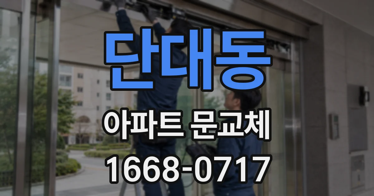 단대동 아파트 문교체