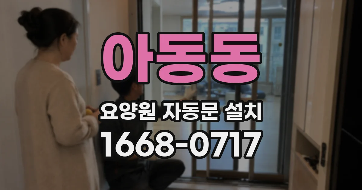 아동동 요양원 자동문 설치