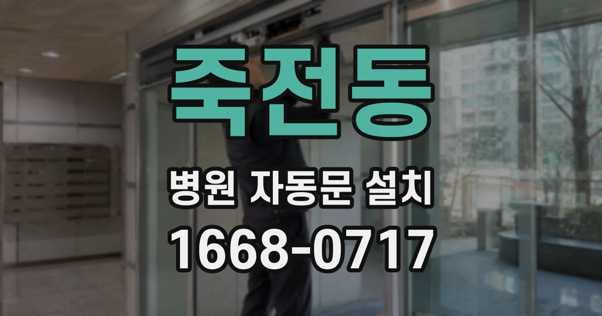 죽전동 병원 자동문 설치