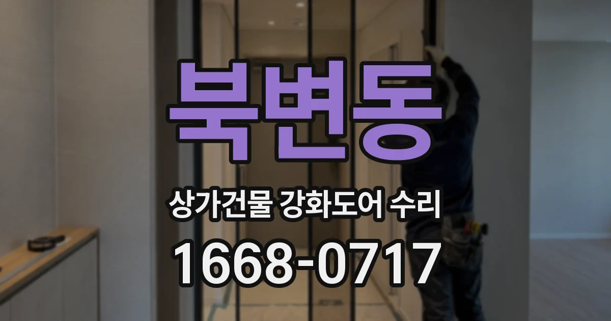 북변동 상가건물 강화도어 수리