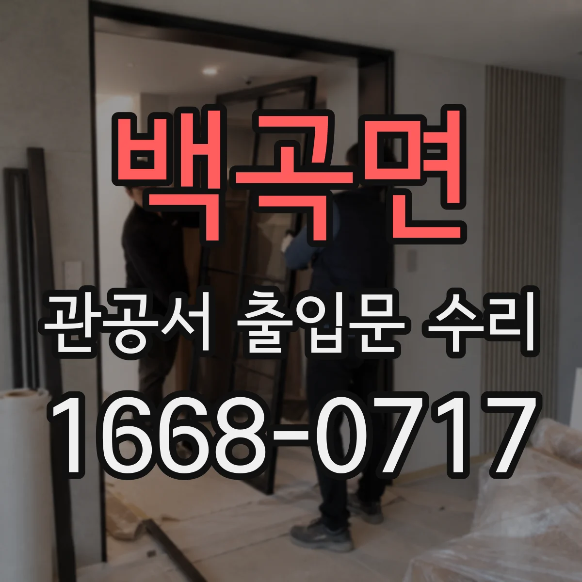 백곡면 관공서 출입문 수리