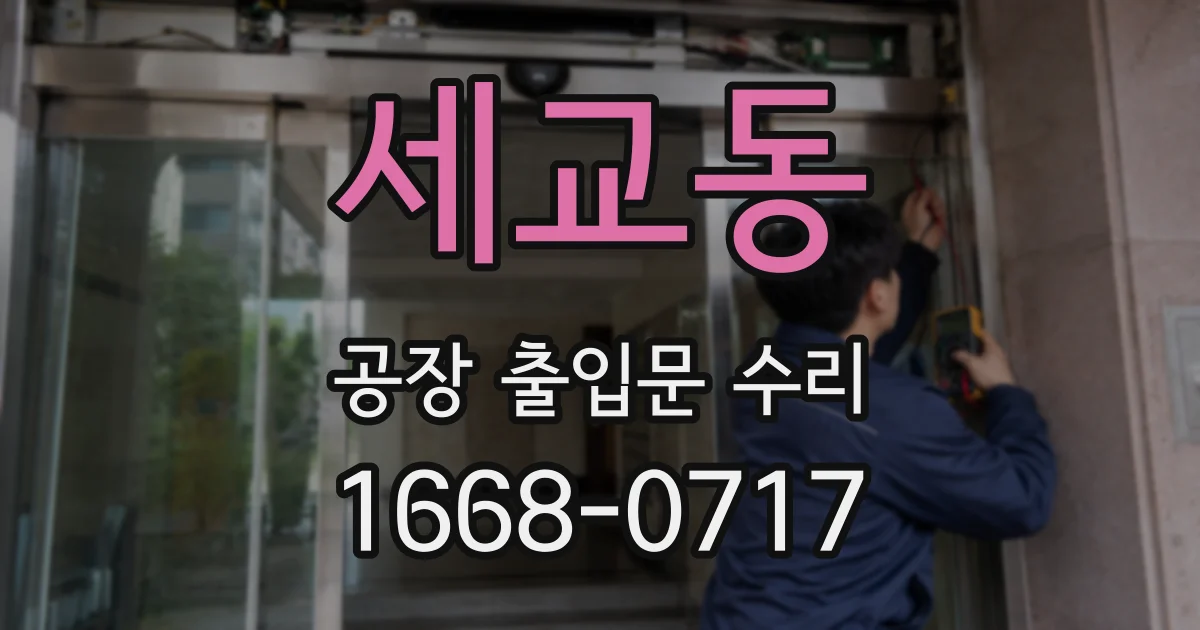 세교동 공장 출입문 수리