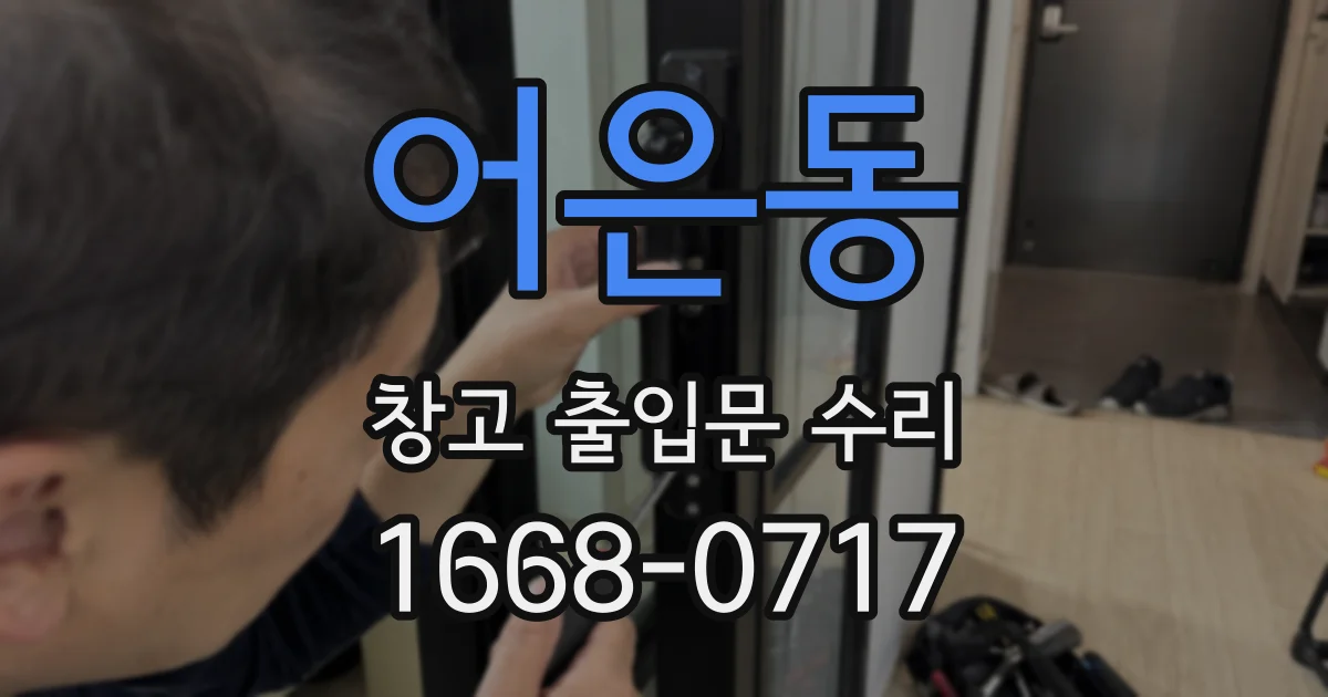 어은동 창고 출입문 수리