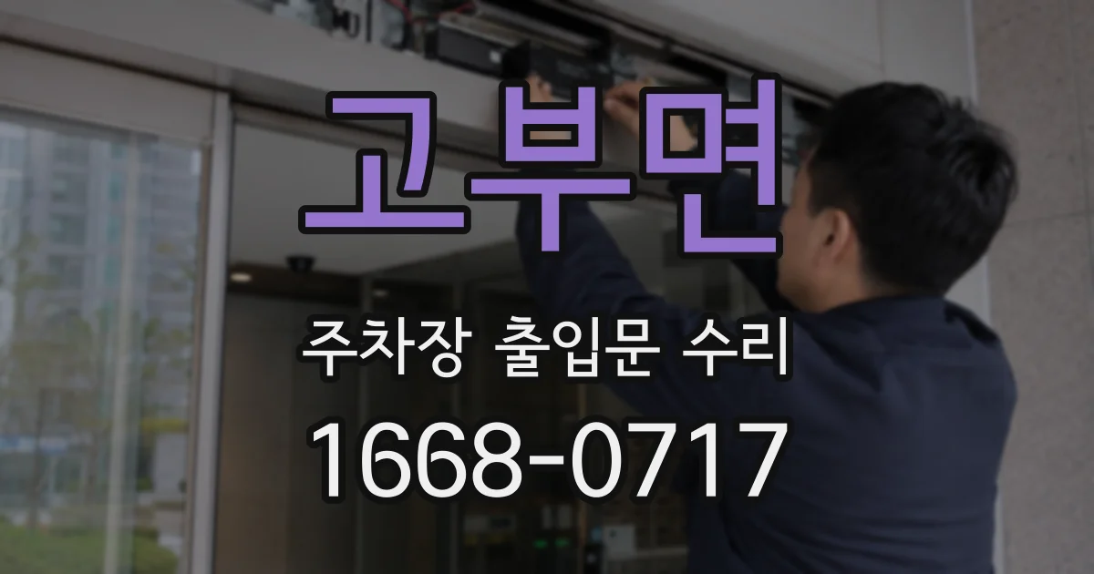 고부면 주차장 출입문 수리