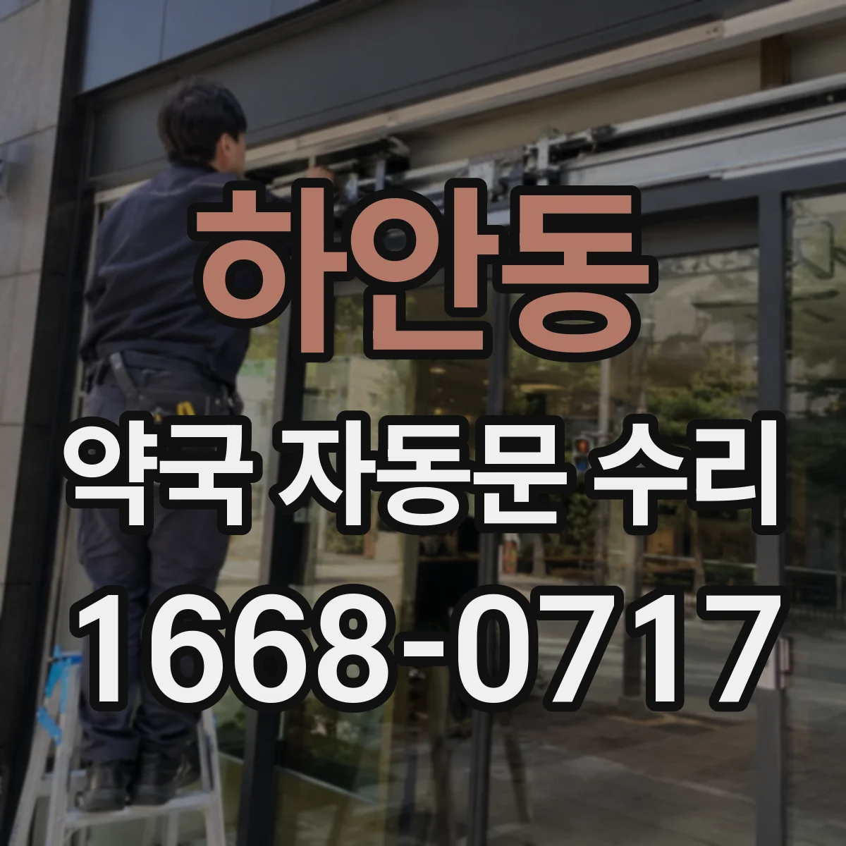 하안동 약국 자동문 수리