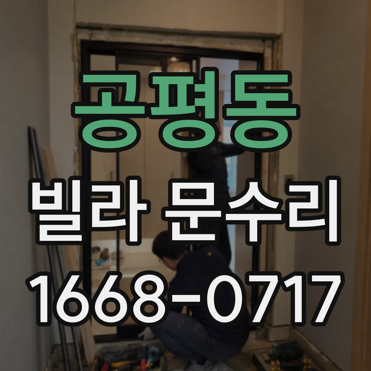 공평동 빌라 문수리 레일 청소 후 문이 안 닫히는 문제 해결