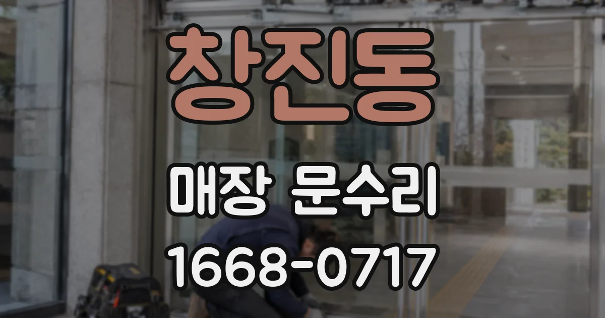 창진동 매장 문수리