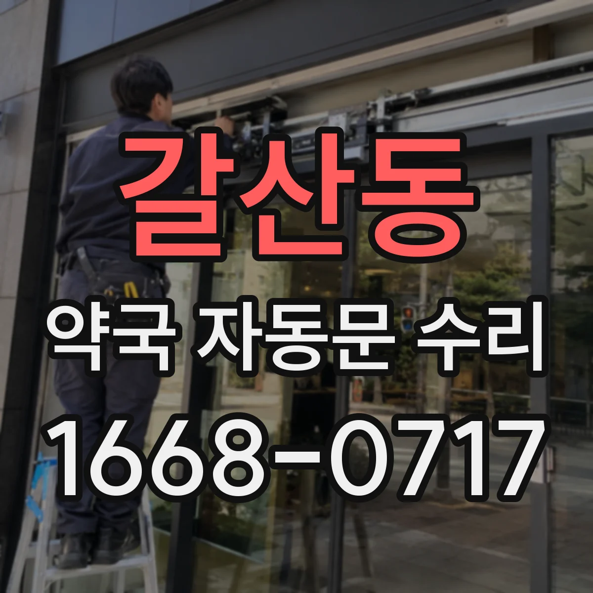 갈산동 약국 자동문 수리