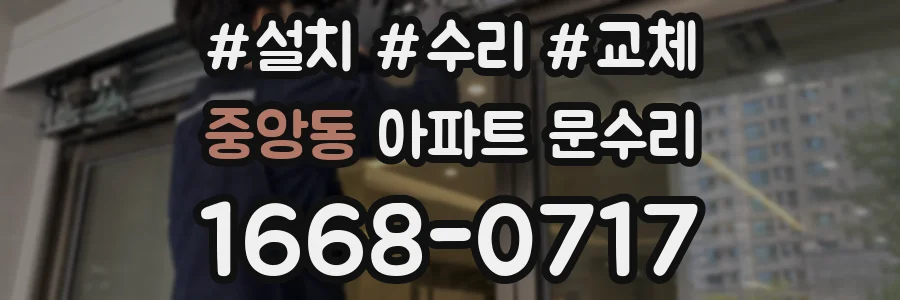 중앙동 아파트 문수리