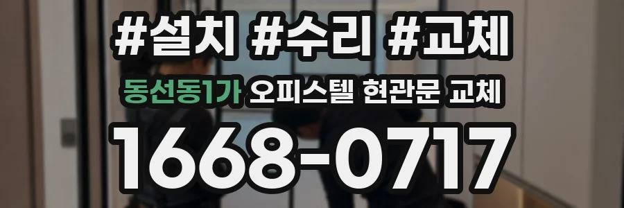 동선동1가 오피스텔 현관문 교체