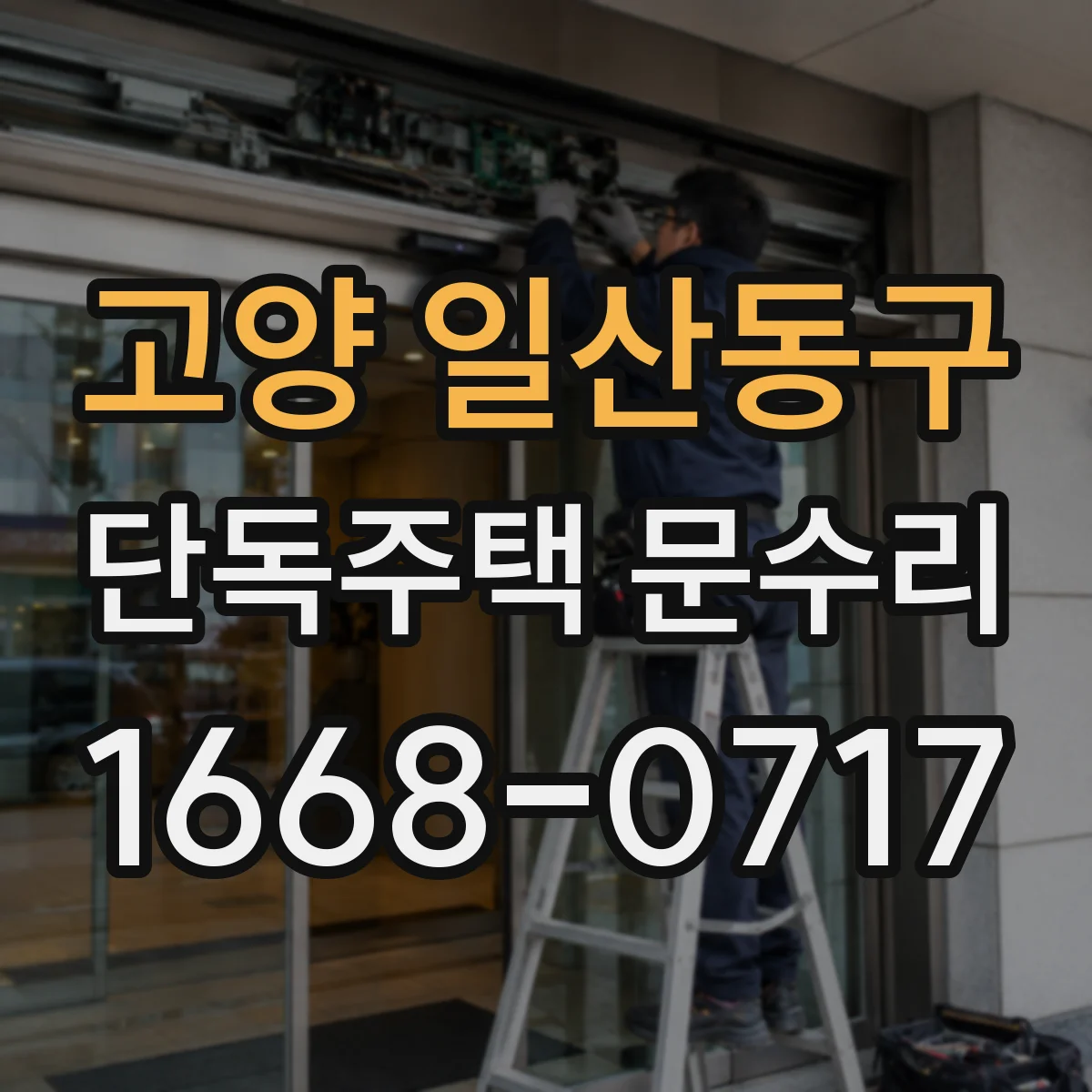 고양 일산동구 단독주택 문수리 현관문 주변 결로 흔적 보수와 단열