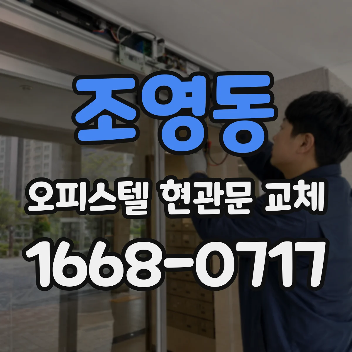 조영동 오피스텔 현관문 교체