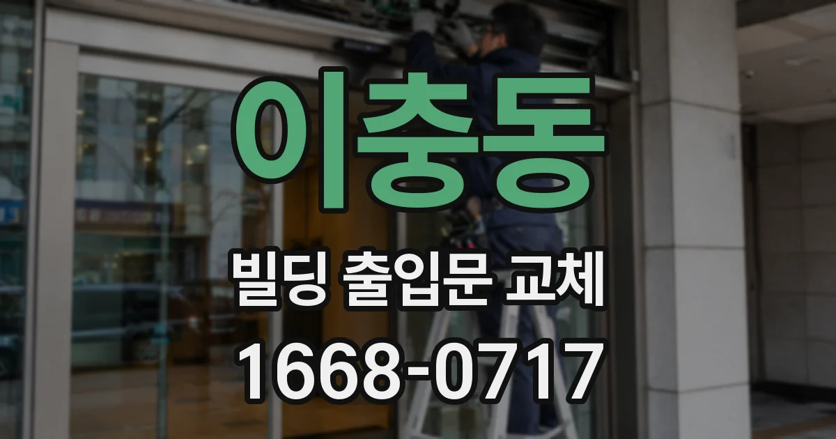 이충동 빌딩 출입문 교체