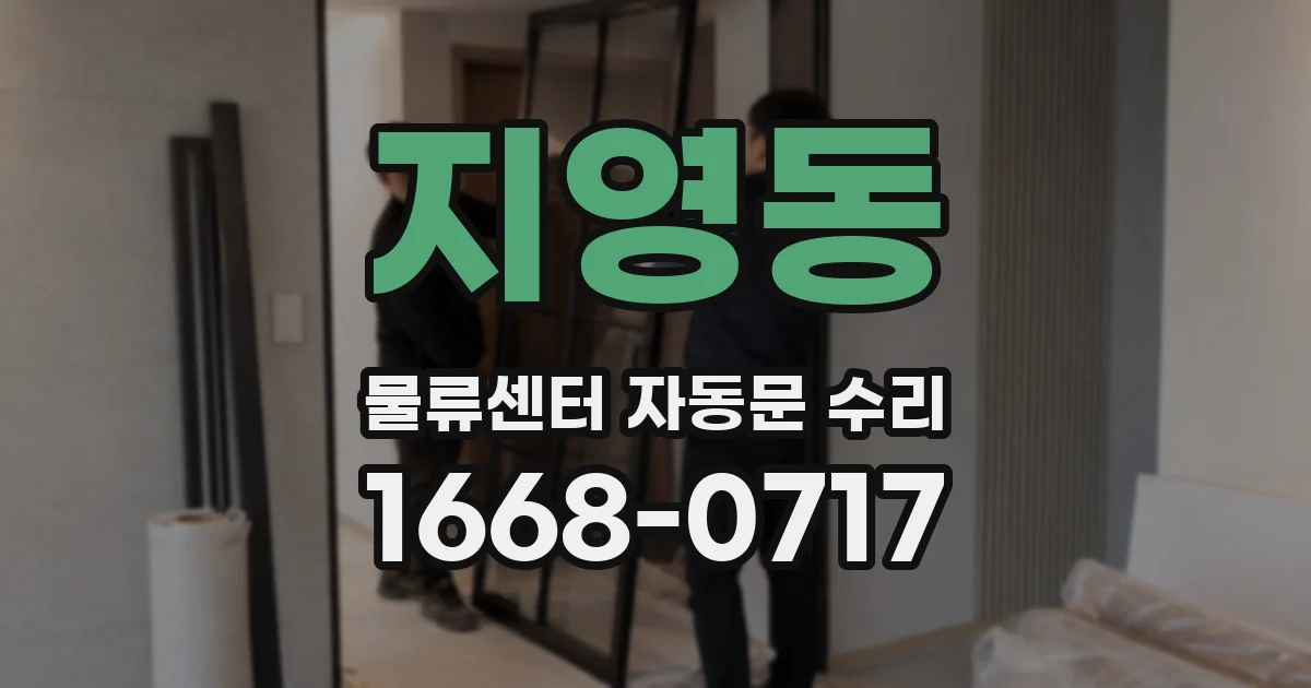지영동 물류센터 자동문 수리