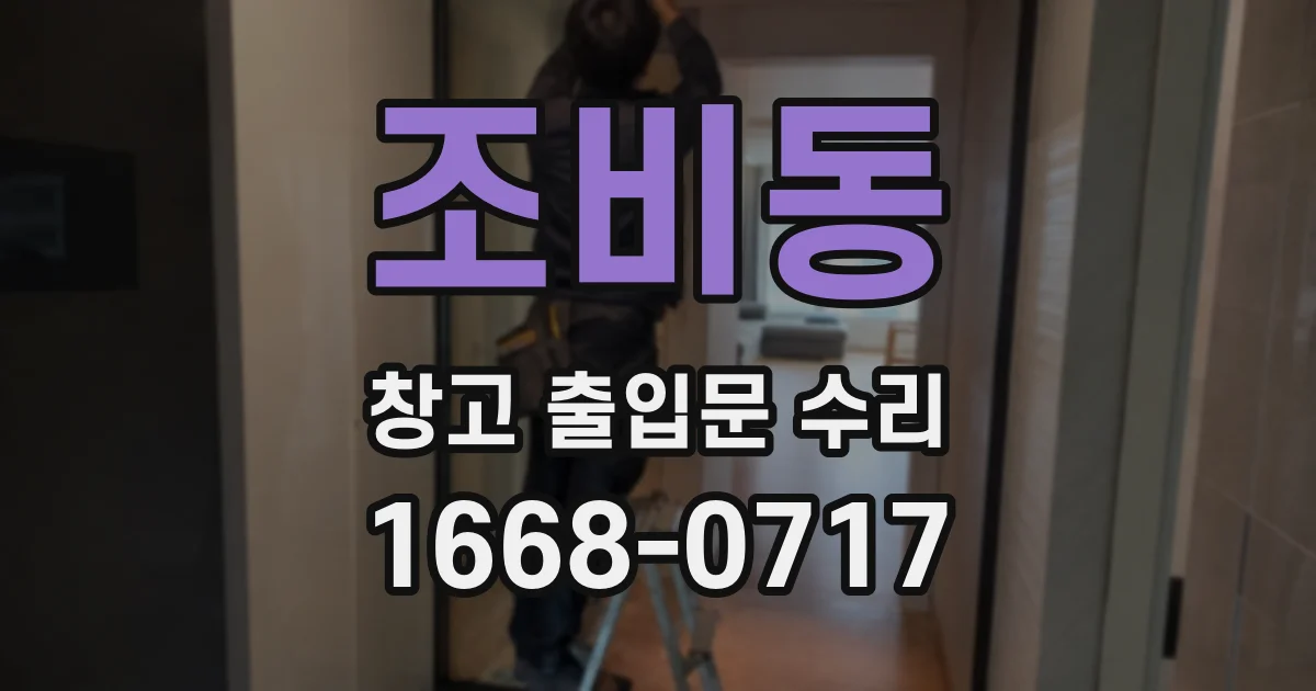 조비동 창고 출입문 수리