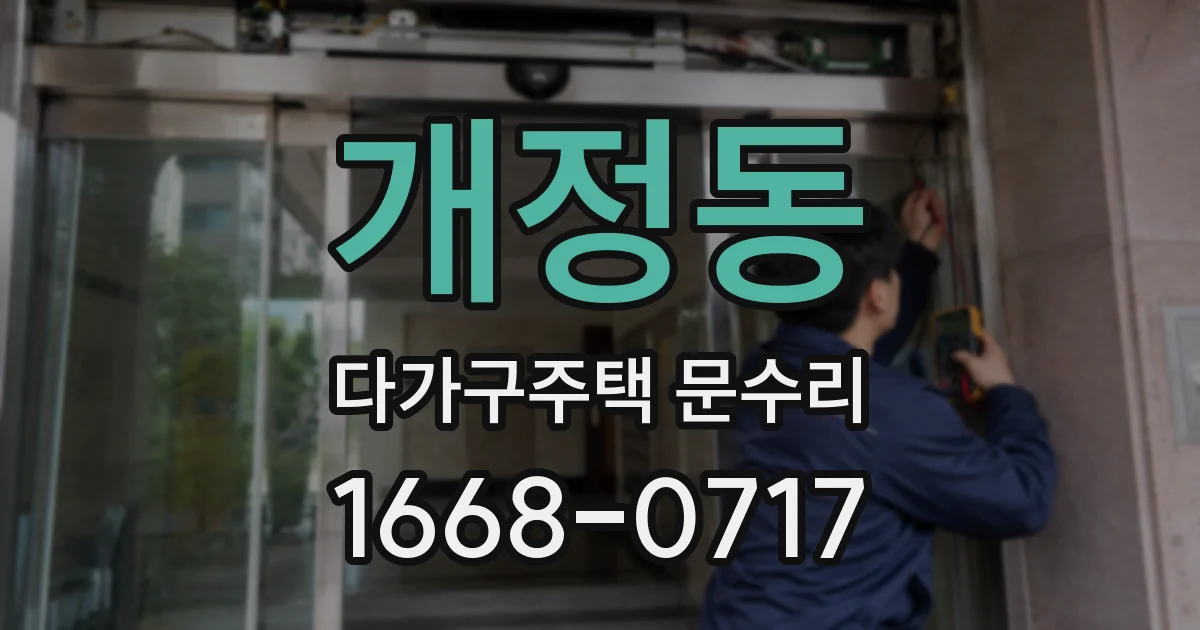 개정동 다가구주택 문수리