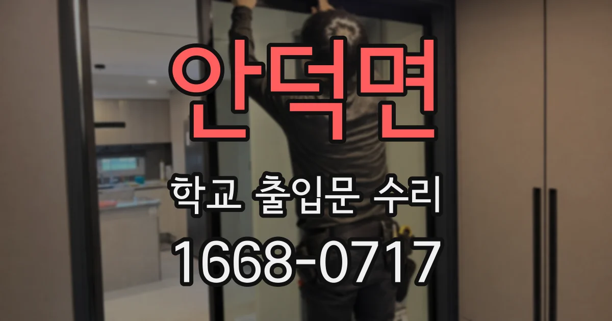 안덕면 학교 출입문 수리
