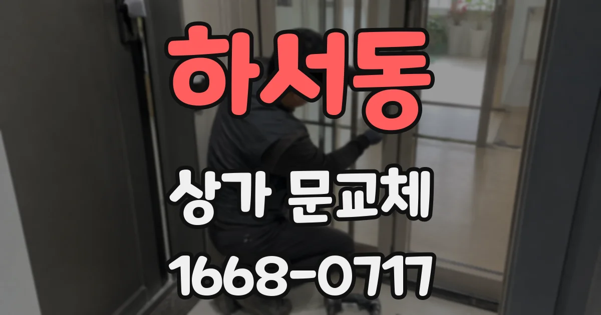 하서동 상가 문교체
