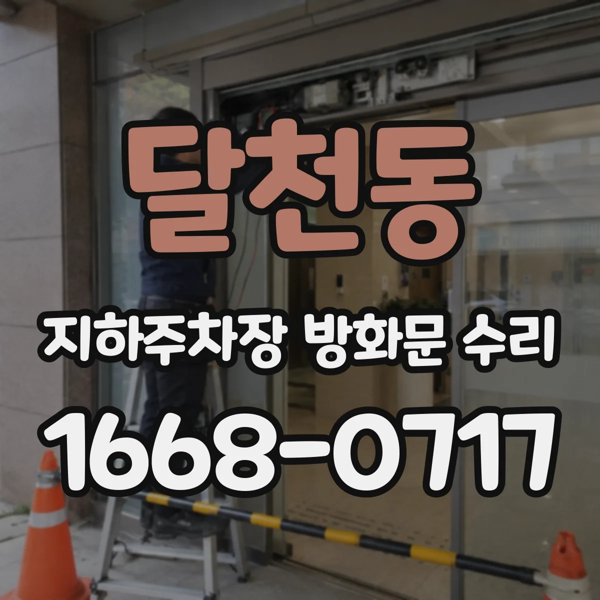 달천동 지하주차장 방화문 수리