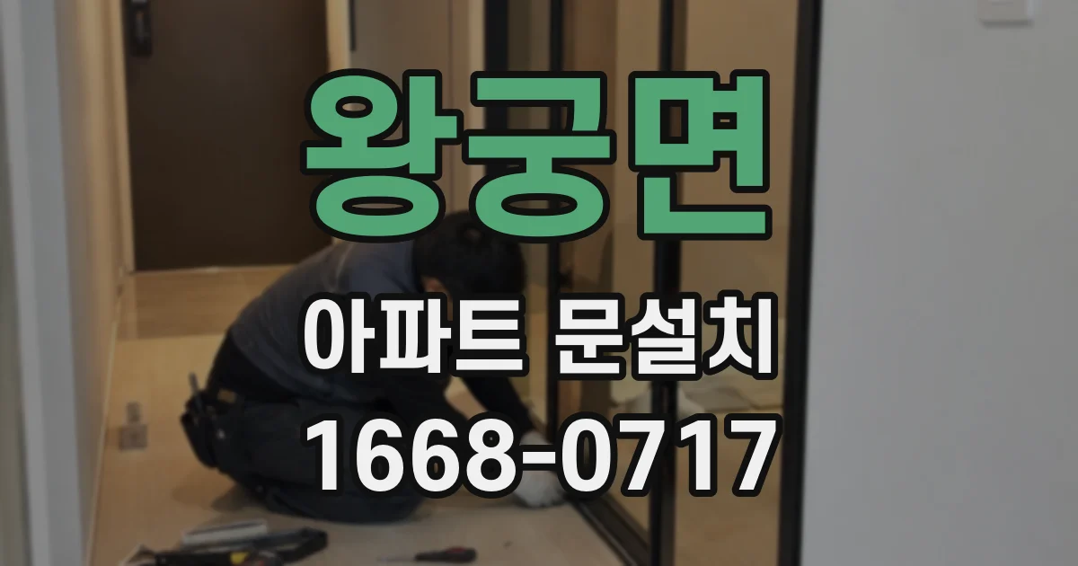 왕궁면 아파트 문설치