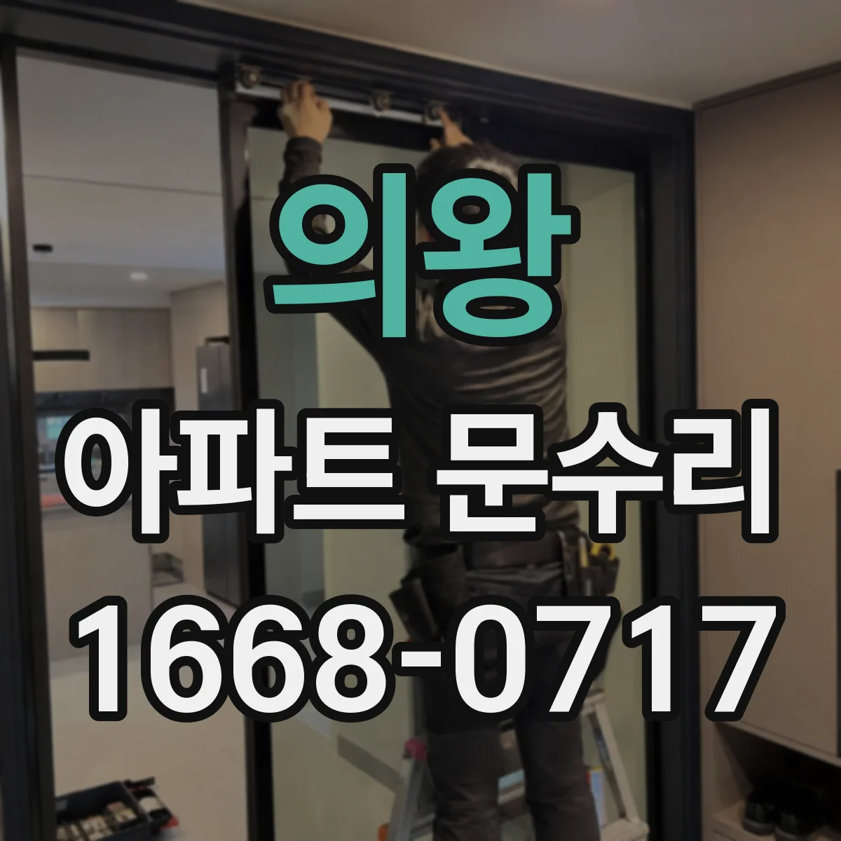 의왕 아파트 문수리 방화문 문수리 후 재점검 기준과 관리 팁